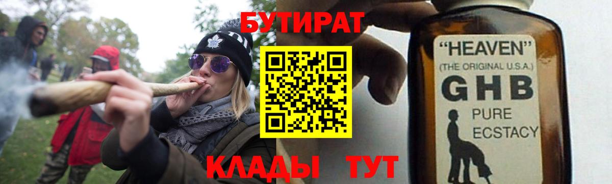 Бутират жидкий экстази  Вход с VPN  Бутират  Арсеньев 